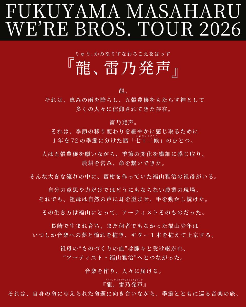 WE’RE BROS. TOUR 2026 『龍、雷乃発声』